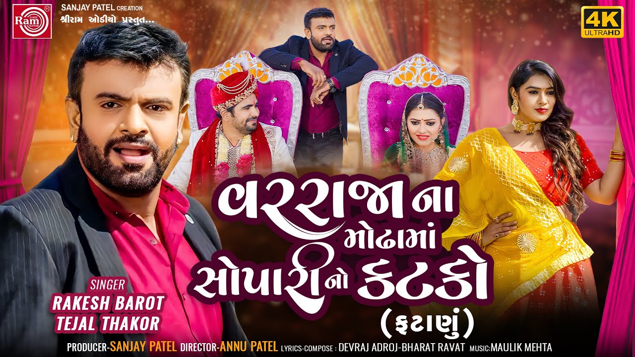 Varrajana Modhama Sopari No Katko | Rakesh Barot | Tejal Thakor | Lagan Geet 2023 | Ram Audio