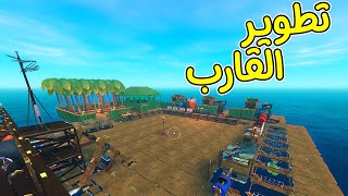 النجاة في البحر #15 | تحسين القارب! RAFT