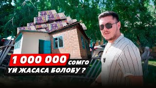 видео: 1 млн сом жетеби?🤔 Реалдуу ремонт | 1-БӨЛҮМ картинка: 1 млн сом жетеби?🤔 Реалдуу ремонт | 1-БӨЛҮМ