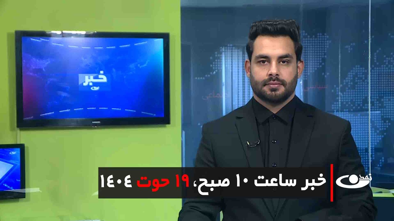 Tamadon TV – 10am News – 10 March 2026 | تلویزیون تمدن- خبر ساعت 10 صبح – 19 حوت 1404