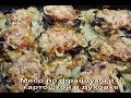 МЯСО ПО ФРАНЦУЗСКИ С КАРТОШКОЙ В ДУХОВКЕ / ВСЕ ГОСТИ БУДУТ ПРОСИТЬ ДОБАВКИ