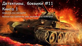 Детективы боевики 11 Книга 1 Аудиокнига