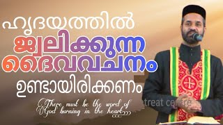 ഹൃദയത്തിൽ ജ്വലിക്കുന്ന ദൈവ വചനം ഉണ്ടായിരിക്കണം | Sunday Retreat | Fr.Binoy Chacko | MGRC THOOTHOOTTY