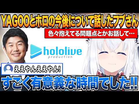 ホロライブの今後についてYAGOOと話し合い夢や熱い想いを聞いてきた話をするフブさん【白上フブキ/ホロライブ切り抜き】