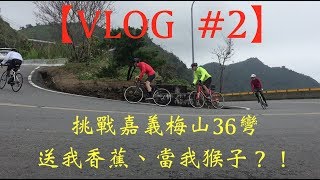 【喂喂Vlog #2】挑戰嘉義梅山36彎！送我香蕉、當我猴子？！