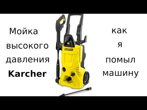 Отзыв на мойку высокого давления Karcher 4 серии
