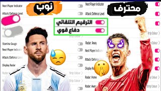 مستحيل تخسر بعد الفديو !!  160 فريم اقوي اعدادات مخفية  إضافات اسطورية بعد اخر تحديث ?Efootball 23