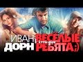 Весёлые ребята / Смотреть весь фильм HD