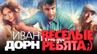 Весёлые Ребята / Смотреть Весь Фильм Hd