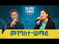 ßêÿßèòßîìßêÁßë ßêáßêøßï Mengiste Semay II Talking Songs Season 2 Episode 14 II Singer Meskerem Getu ßêÿßèòßîìßêÁßë ßêáßêøßï Mengiste Semay II Talking Songs Season 2 Episode 14 II Singer Meskerem Getu
