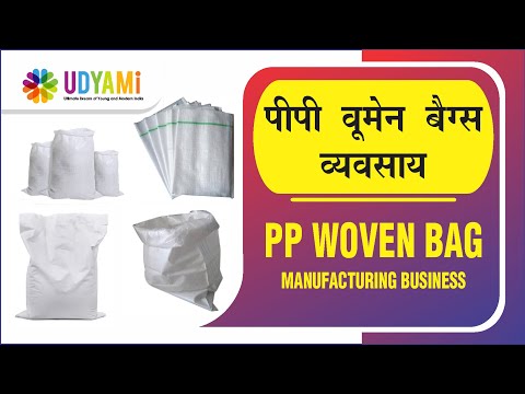 पीपी वूवन बैग्स व्यवसाय | How to Start PP Woven Bag