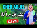 Cheb Adjel 2022 LIVE TIYARA الشيخ العجال والهند القديم عندي براكة وأنا الهوبالي 