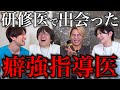 【井たくま・よしたぐ】研修医時代にいた「癖が強すぎる指導医」のエピソードトーク!