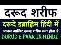 दरूद शरीफ || दरूदे इब्राहिम || DARUD SHARIF || DARUD E IBRAHIM || DARUD SHARIF IN HINDI || Mp3