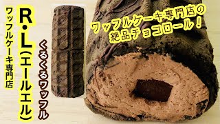 【くるくるワッフル】有名ワッフルケーキ屋さんが作る究極のロールケーキ！ワッフル好きもロールケーキ好きも！