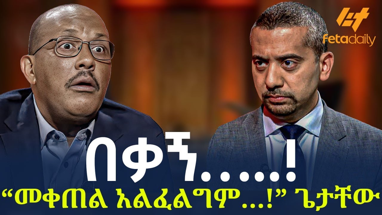 Ethiopia - በቃኝ…..! “መቀጠል አልፈልግም…!” ጌታቸው