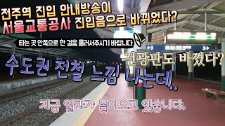 2020년 전주역 첫 열차 영상(변화된 전주역 안내방송을 들어보자)