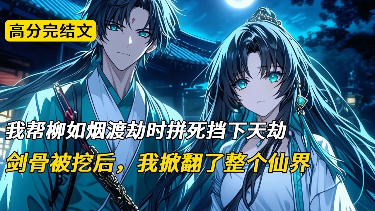 我为柳如烟献出天生剑骨，在她渡劫时拼死挡下天劫。她转身就嫁给了太子#完结文 #小说 #二次元#修仙