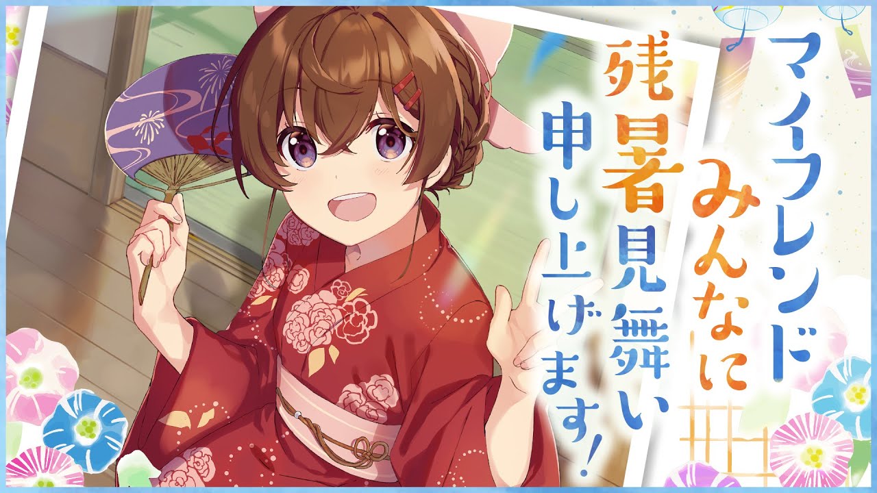 【今年もやってきた!】残暑見舞いのアルバイト【なちょこのアルバイト】