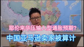 美国通胀警报未除，耶伦访华压制预期，亚马逊卖家好日子到头了