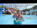 QUEENS PARK RESORT GOYNUK 5* часть2 ЖАРА, АКВАПАРК, 2-я ЛИНИЯ!