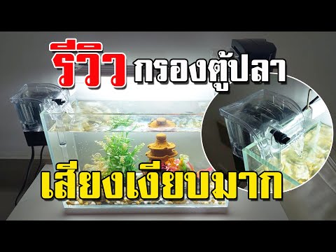 รีวิว กรองตู้ปลา 14 นิ้ว jeneca xp-06 เสียงเงียบมาก จนนึกว่าไม่ได้เปิดเครื่อง