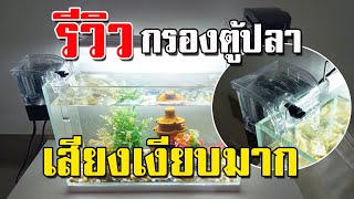 รีวิว กรองตู้ปลา 14 นิ้ว jeneca xp-06 เสียงเงียบมาก จนนึกว่าไม่ได้เปิดเครื่อง