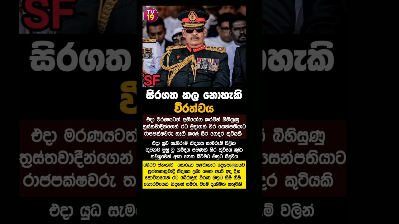 වීර සෙන්පති ෆීල්ඩ් මාෂල් සරත් ෆොන්සේකා ❤❤❤ #news