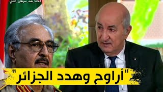 الرئيس تبون معلقا على تهديدات حفتر للجزائر غير أرواح وهدد الجزائر