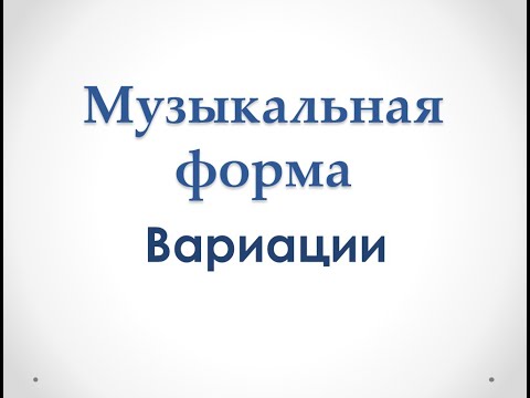 Музыкальная форма. Вариации.