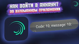 Как войти в аккаунт, ошибка code:10 message:10