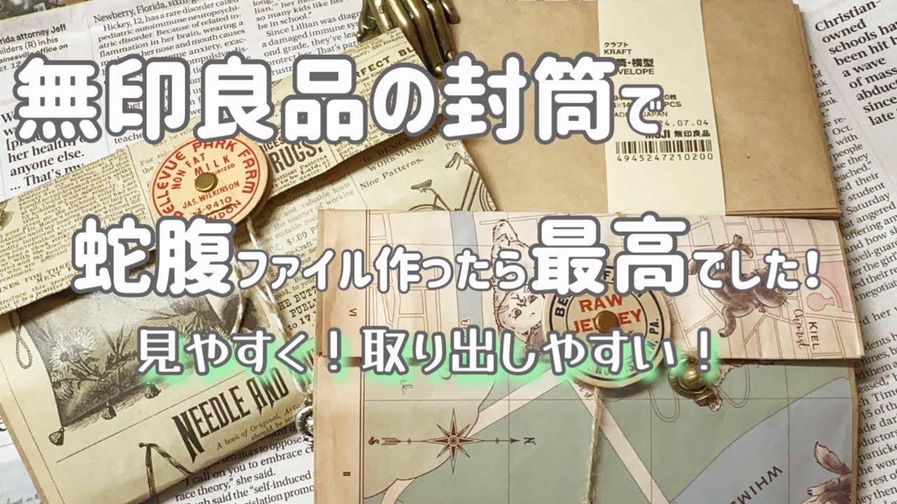 ［無印良品の封筒を使って蛇腹ファイル作ります］見やすく！取り出しやす！最高の蛇腹♪