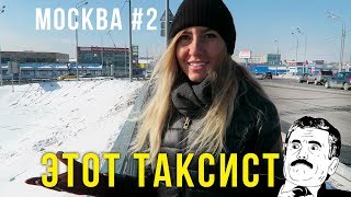 Москва крематорий - Впечатления от Столицы, еда в Вегасе, мысли таксиста Москва крематорий - Впечатления от Столицы, еда в Вегасе, мысли таксиста