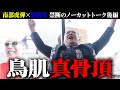 【鳥肌実】テレビは絶対に放送できない禁断対談・ノーカット後編【南部虎弾】