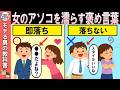 女が身も心も許してしまう、最高の褒め言葉9選【恋愛心理学/恋愛雑学/ゆっくり解説】