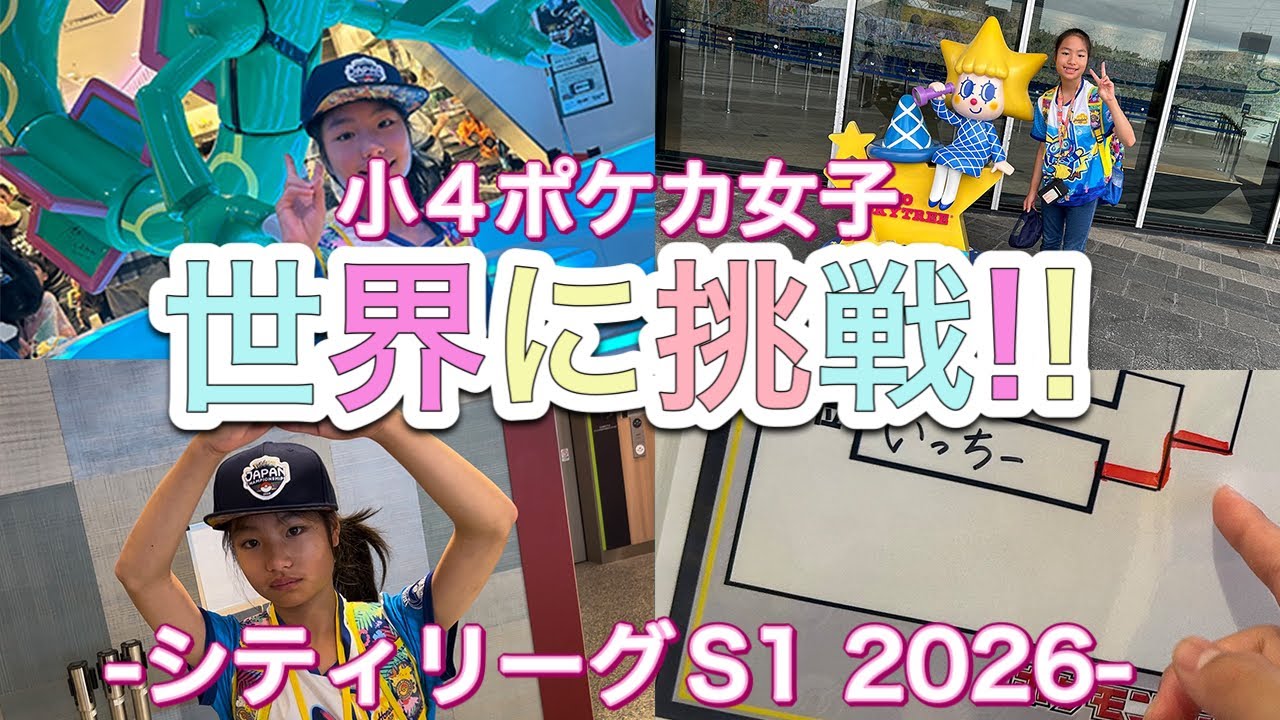 【ポケカ】世界を目指せ！小４ポケカ女子！シティリーグ シーズン1 2026！サンフランシスコを夢見て挑戦する少女の挑戦！