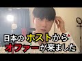 昨日日本のホストからオファーが来ました