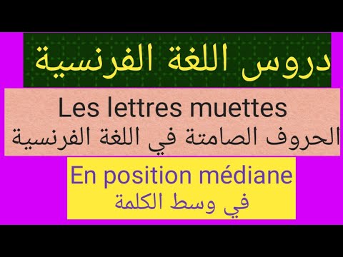 Les Lettres Muettes الحروف الصامتة في اللغة الفرنسية En Position Médiane في وسط الكلمة Les Lettres Muettes الحروف الصامتة في اللغة الفرنسية En Position Médiane في وسط الكلمة