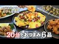【おもてなし料理】ゴールデンウィークに20分で作るおつまみ6品/大人のポテトサラダ/たこのから揚げ/えびのスパイシー揚げ/豚肉/簡単レシピ・パーティー料理/おうち居酒屋/晩酌
