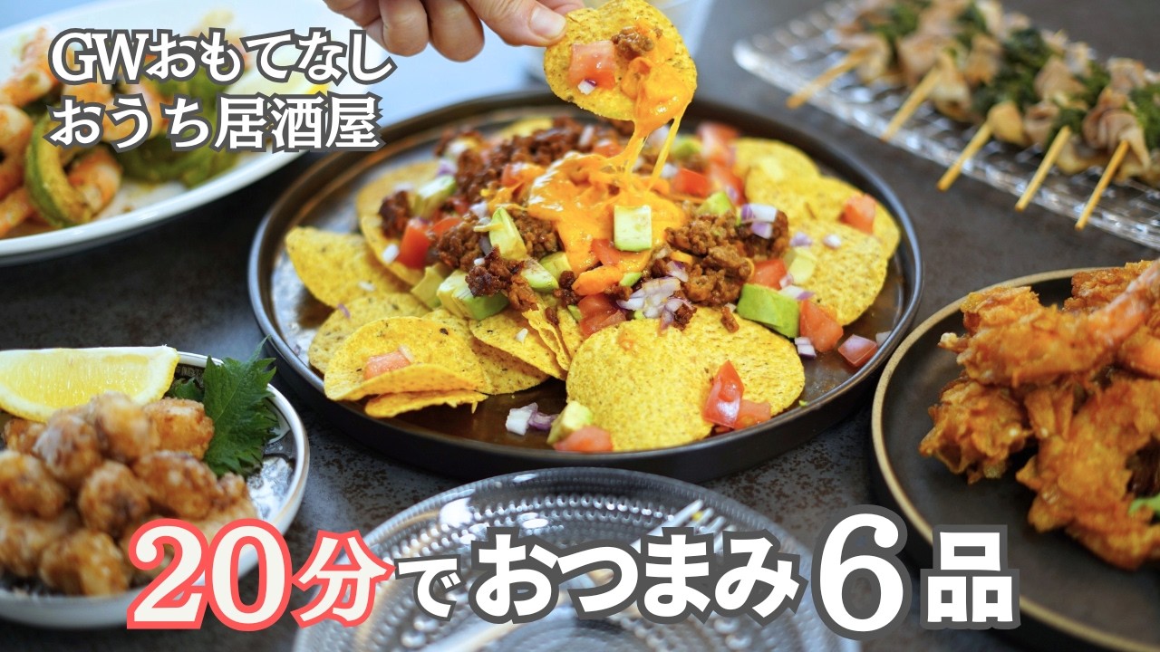 【おもてなし料理】ゴールデンウィークに20分で作るおつまみ6品/大人のポテトサラダ/たこのから揚げ/えびのスパイシー揚げ/豚肉/簡単レシピ・パーティー料理/おうち居酒屋/晩酌