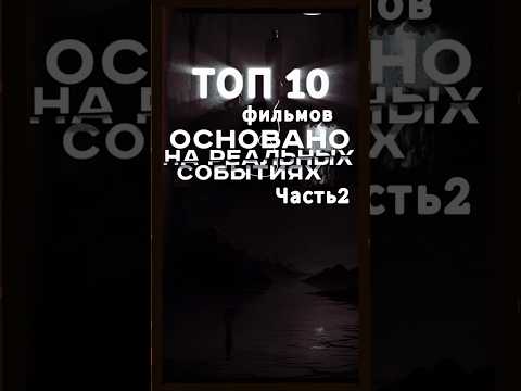 #топ 10 #фильмыоснованынареальныхсобытиях#часть2