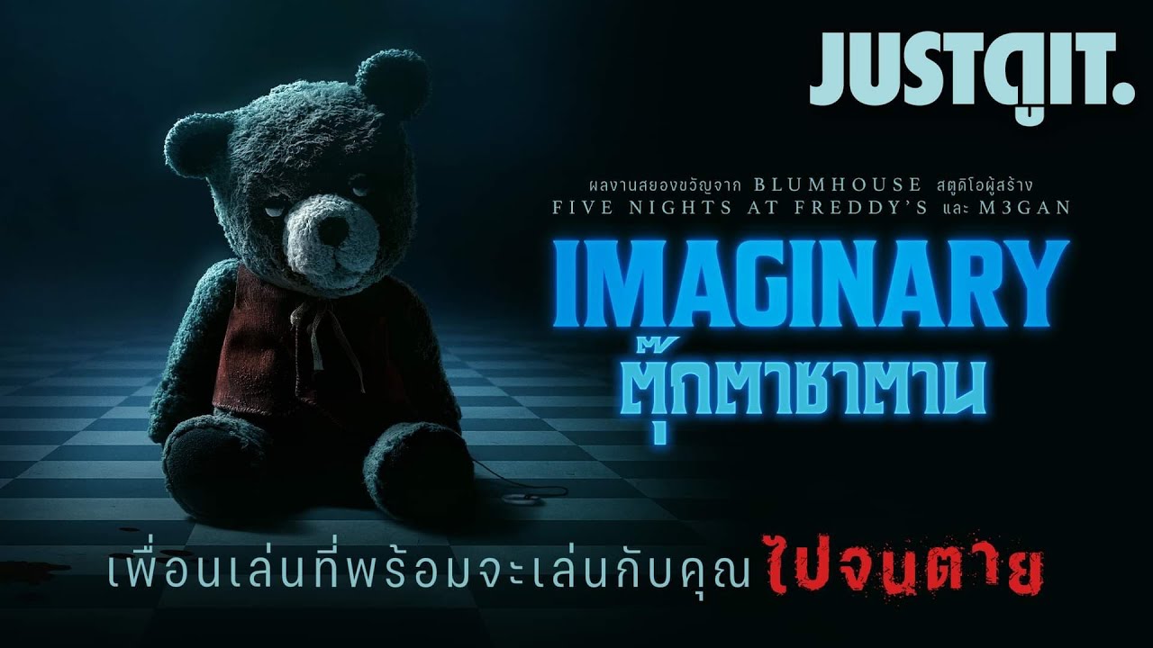 รู้ไว้ก่อนดู IMAGINARY ตุ๊กตาซาตาน "เห็นหมี..ให้รีบหนี!" | JUSTดูIT.