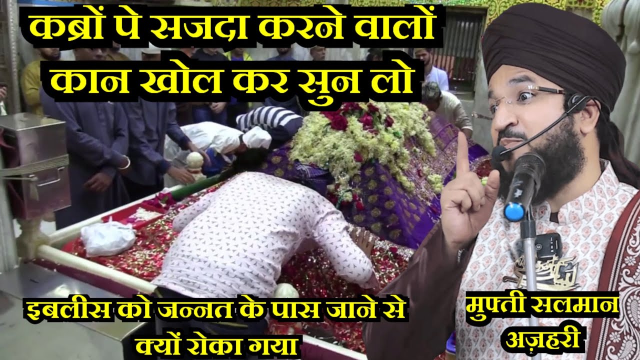 Qabro Par Sajda Karna Sahi Ya Galat Salman Azhari । Adam Alaihissalam Aur Iblees Ka Waqia
