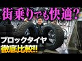 【ブロックタイヤ特集】どれが正解??メーカー別に値段や性能面を徹底比較!!
