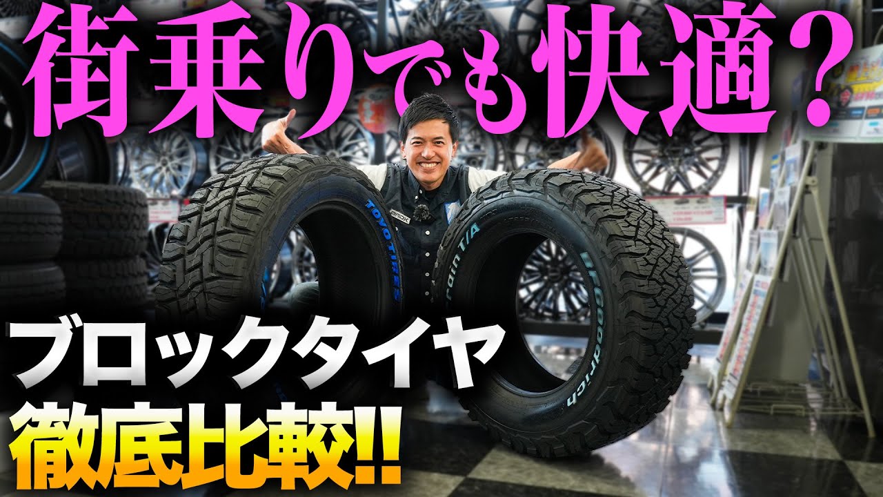 【ブロックタイヤ特集】どれが正解??メーカー別に値段や性能面を徹底比較!!