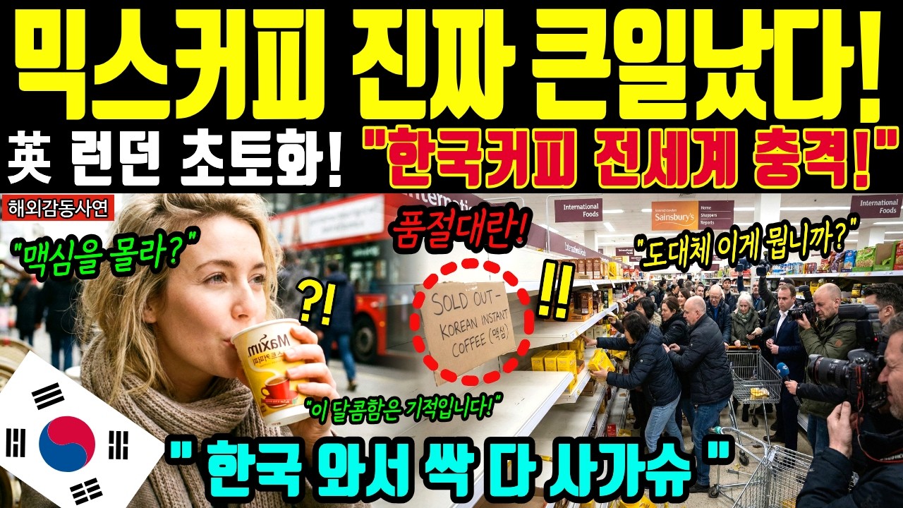 [해외감동사연] 영하 50도 영국 런던 마트 초토화! 기적의 한국 믹스커피 맛에 오열