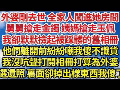 外婆剛去世 全家人闖進她房間，舅舅搶走金鐲 姨媽搶走玉佩，我卻默默撿起被踩髒的舊相冊，他們離開前紛紛嘲我傻不識貨，我沒吭聲打開相冊打算為外婆，選遺照 不料裏面掉出樣東西我傻了||笑看人生情感生活