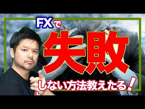 FXで失敗する人の特徴3選！失敗には学びが多いんやで〜【FX初心者,大損】