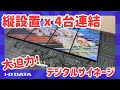 大迫力デジタルサイネージ　ディスプレイウォール機能 応用編（縦で横一文字）