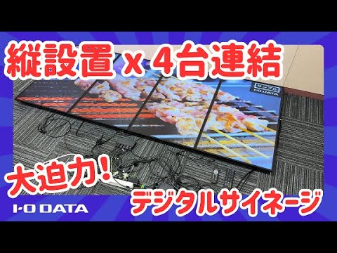 大迫力デジタルサイネージ ディスプレイウォール機能 応用編（縦で横一文字）